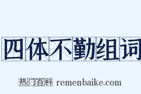 四体不勤组词是什么意思的图片